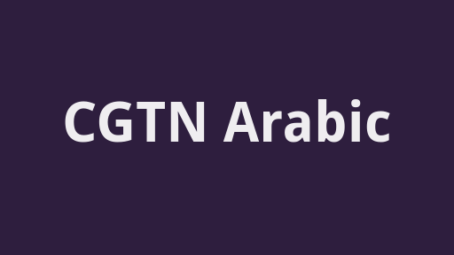 CGTN Arabic