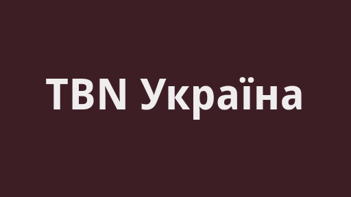 TBN Україна