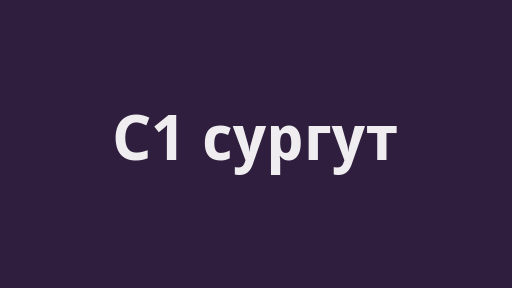 С1 (сургут)